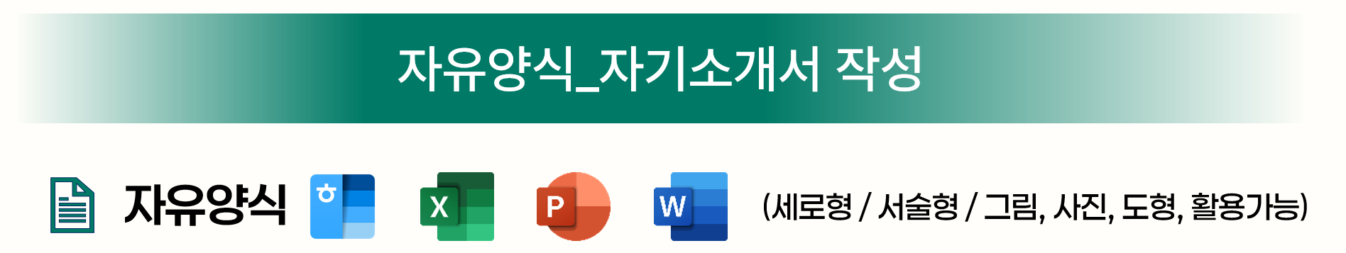 자기소개서 작성요령